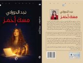 مسك أحمر.. رواية لنجد حورانى تكشف أثر الحرب على الإنسان