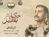 حكاية بطل .. قصة الرقيب عمرو أسامة عليوة .. فيديو  