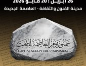 سمبوزيوم العاصمة للنحت يبدأ دورته التأسيسية بالعاصمة الإدارية الجديدة