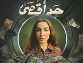 مسلسل حد أقصى يواصل تألقه ويتصدر Watch it بعد نجاحه فى رمضان الماضى