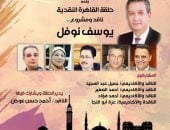بيت الشعر العربى ينظم "حلقة القاهرة النقدية" احتفاءً بتجربة يوسف نوفل