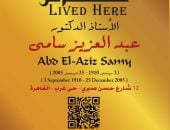 التنسيق الحضارى يدرج اسم عبد العزيز سامى فى مشروع عاش هنا