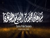 توزيع جوائز مهرجان جمعية الفيلم بدورته الـ52 اليوم