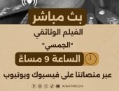 الوثائقية تقدم بثا مباشرا للفيلم الوثائقى الجمسى.. الليلة الساعة 9 مساء