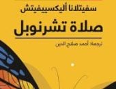 40 عاما على كارثة انفجار مفاعل تشرنوبل.. سيفتلانا أليكسيفيتش تحكى التفاصيل