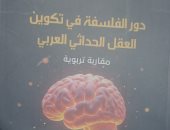 هيئة الكتاب تصدر «دور الفلسفة فى تكوين العقل الحداثى العربى» لـ حنان الغوات