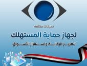 مجلس الوزراء: تحركات مكثفة لجهاز حماية المستهلك لتعزيز الرقابة واستقرار الأسواق