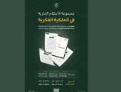 ديوان المظالم السعودى يعلن عن مجموعة جديدة من الأحكام الإدارية في الملكية الفكرية