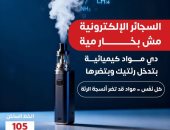 وزارة الصحة تحذر من السجائر الإلكترونية.. تفاصيل