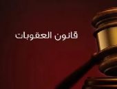 تعرف على أنواع جرائم التزوير وعقوبتها فى قانون العقوبات