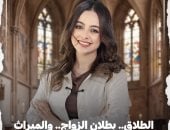 قانون الأحوال الشخصية للمسيحيين.. شرح بنود الطلاق وبطلان الزواج والميراث (فيديو)