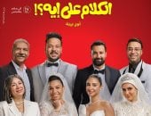 فيلم الكلام على إيه يحصد أمس 1.1 مليون جنيه إيرادات في أول يوم عرض