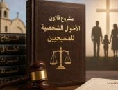 تاريخ من الانتظار.. اليوم السابع ينشر الكواليس الكاملة لإعداد مشروع قانون الأحوال الشخصية للمسيحيين.. من غرف الكنائس المغلقة إلى طاولة وزارة العدل.. انتهاء عصر اللوائح المتقلبة وتكريس مبادئ المواطنة ودستور 2014