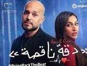 بعد الإعلان التشويقي.. دينا الشربيني وأبو يطلقان أغنية دقة ناقصة لدعم قلوب الأطفال