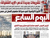 تشريعات جديدة تدعم «الإيد الشقيانة».. غدا بـ"اليوم السابع"