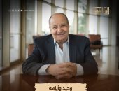 قناة الوثائقية تعرض اليوم فيلم يوثق رحلة وحيد حامد.. وحيد وأيامه