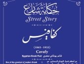 له شارع باسمه في مصر.. اعرف قصة قسطنطين كفافيس
