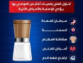 «الصحة» تحذر من الإفراط في تناول الملح: يرفع خطر الإصابة بأمراض مزمنة