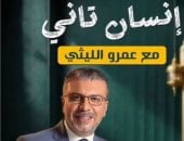 عودة برنامج «إنسان تانى» لعمرو الليثى على منصات التواصل الاجتماعى.. غداً