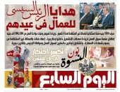 اليوم السابع: هدايا الرئيس السيسى للعمال فى عيدهم