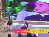 «كرم المصريين» محور حلقة معكم منى الشاذلي.. ومصر الثانية عالميا فى العطاء