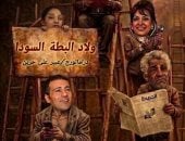 افتتاح عرض "ولاد البطة السودا" الخميس7 مايو بمسرح الهناجر بالأوبرا 