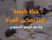 «حياة كريمة» تعزز تمكين المرأة بالريف المصرى وتدعم دورها التنموى
