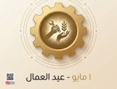 موعد إجازة عيد العمال للقطاع الحكومى والخاص