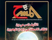 السينوغرافيا والذكاء الاصطناعى فى العدد الجديد من مجلة المسرح