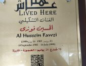 جهاز التنسيق الحضارى يدرج الحسين فوزى فى مشروع عاش هنا