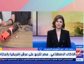 خبير تكنولوجيا معلومات: مصر تتصدر إفريقيًا فى الذكاء الاصطناعى