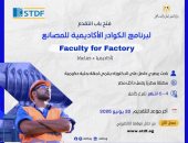 هيئة تمويل العلوم تفتح باب التقدم لبرنامج الكوادر الأكاديمية للمصانع
