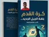 "كرة القدم بلغة الجيل الجديد" لـ معتصم قرفه يقدم رؤية عصرية لفهم اللعبة