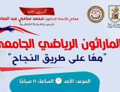 جامعة القاهرة تنظم يومًا رياضيًا غدًا بمشاركة الطلاب والأساتذة