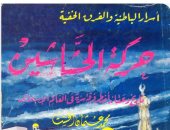 حسين السيد يكتب: قراءة فى كتاب "حركة الحشاشين" للدكتور محمد عثمان الخشت