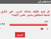 %94 من القراء يؤيدون تكثيف حملات المرور على الطرق لضبط المخالفين بالسير عكس الاتجاه