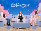شريهان أبو الحسن تناقش تحديات الزواج والتربية اليوم في ست ستات