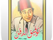 ذكرى ميلاد توفيق الدقن في كاريكاتير اليوم السابع