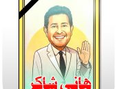 وداعًا هانى شاكر.. كاريكاتير اليوم السابع ينعى أمير الغناء العربى