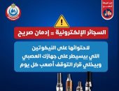 وزارة الصحة تحذر من مخاطر السجائر الإلكترونية.. وتؤكد: ليست بديلا آمن