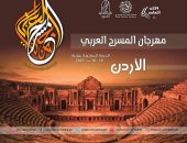 الأردن تستضيف مهرجان المسرح العربى للمرة الثالثة فى دورته الـ 17