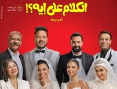 العرض الخاص لفيلم "الكلام على إيه" 9 مايو فى 6 أكتوبر
