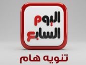 اليوم السابع ينوه بوجود موقع ينتحل اسمه ويؤكد: لا يمت لنا بصلة