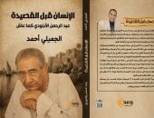 الجميلى أحمد يقترب من سيرة عبد الرحمن الأبنودى فى كتاب جديد قريبا