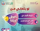 وزارة الصحة تحذر من نقص الهيموجلوبين والنزيف الشرجي وتدعو للكشف المبكر