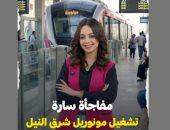 تشغيل مونوريل شرق النيل.. وسيلة جديدة لتقليل الزحام وتسهيل حركة المواطنين