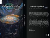 «أداء التاريخ واستدعاء الذات» كتاب يناقش خطاب الهوية فى المسرح السعودى