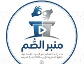 مجمع البحوث الإسلامية يطلق مبادرة «منبر الصم» لتعزيز الدمج