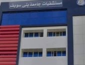 مستشفيات جامعة بنى سويف ملاذ المرضى بشمال الصعيد.. 50 عيادة خارجية استقبلت 68 ألف مريض خلال 3 أشهر ..40 ألف حالة ترددت على قسم الاستقبال والطوارئ..  والمركز التخصصي قدم خدماته لخمسة آلاف مواطن.. صور