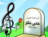 تشييع جنازة هانى شاكر فى كاريكاتير لليوم السابع